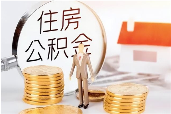 台湾辞职了怎么把公积金提出来（辞职了公积金怎么全部提取）