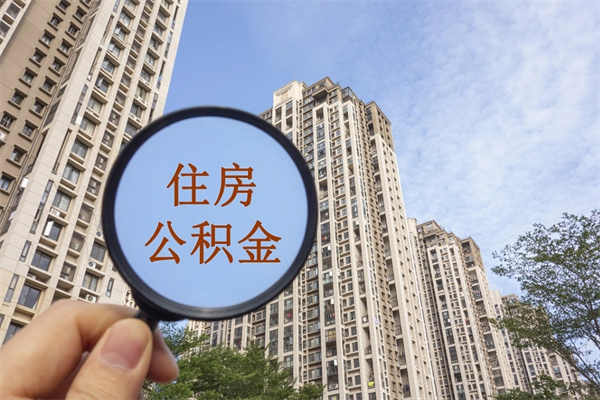 台湾辞职可以取住房公积金吗（我辞职了可以提取住房公积金吗）