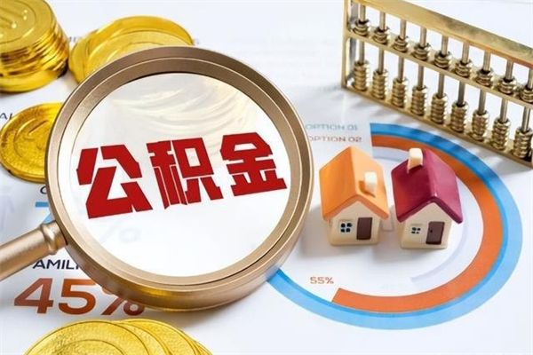 台湾取住房公积金怎么取（取住房公积金方法）