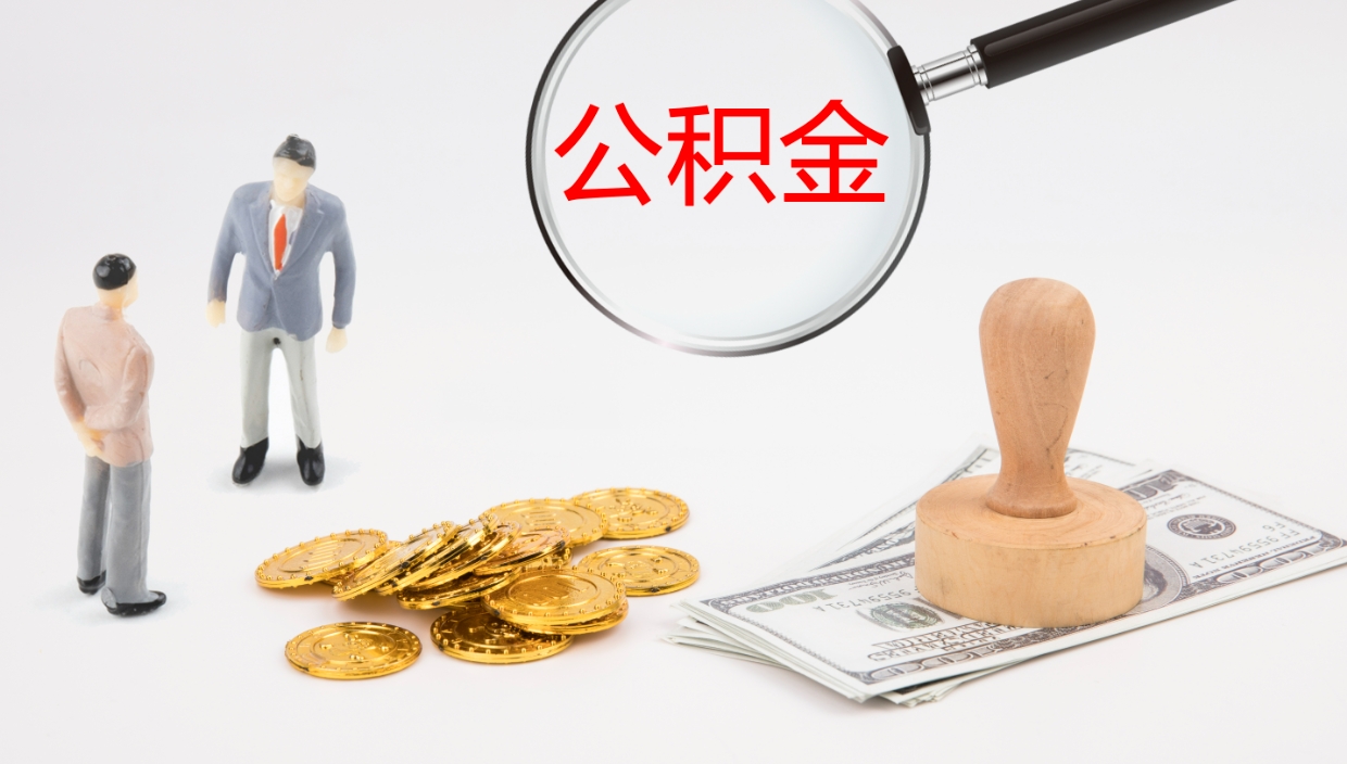 台湾公积金怎么才能全部取出来（公积金这么全部取出）