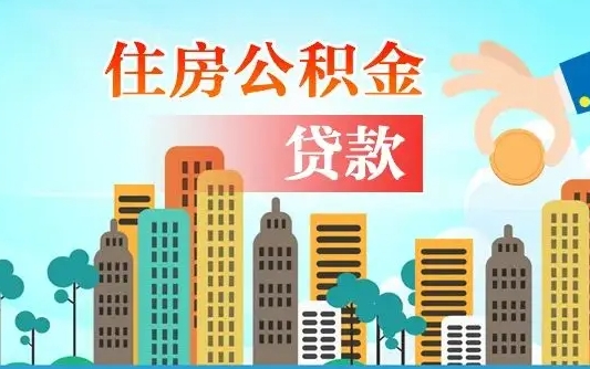 台湾在职人员住房公积金怎么取（在职人员公积金提取流程）