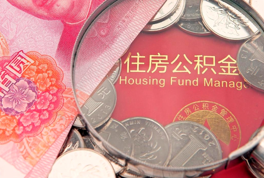 台湾离职公积金怎么取（离职取住房公积金怎么取）