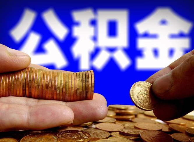 台湾离职后取公积金（离职了取住房公积金需要什么手续）